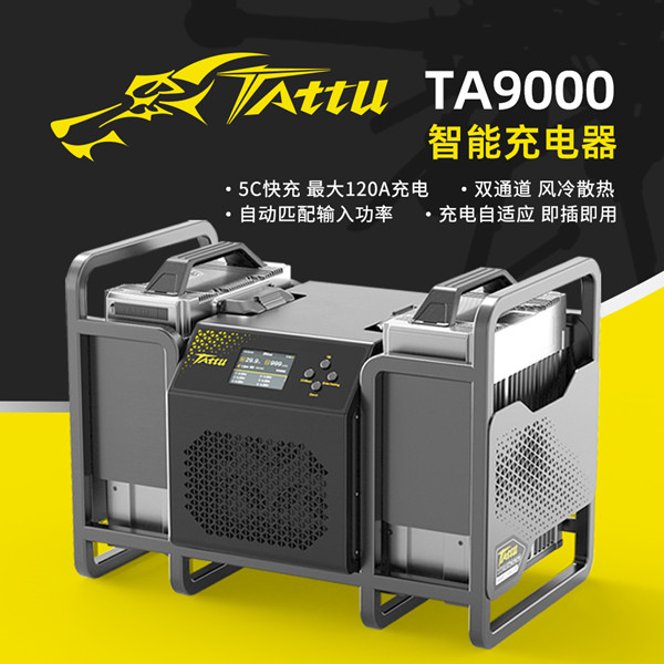 TA9000無人機(jī)充電器